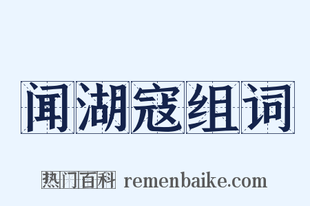 闻湖寇组词是什么意思的图片